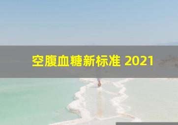 空腹血糖新标准 2021